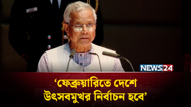 ফেব্রুয়ারিতে দেশে উৎসবমুখর নির্বাচন হবে: প্রধান উপদেষ্টা | Election | NEWS24