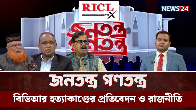 বিডিআর হ'ত্যাকাণ্ডের প্রতিবেদন ও রাজনীতি | RICL Steel | জনতন্ত্র গণতন্ত্র | NEWS24