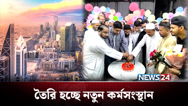 ব্যবসা-বাণিজ্যে সাফল্য মিলছে সৌদি প্রবাসী বাংলাদেশিদের | Saudi Arabia | News24