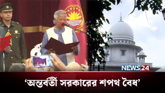 অন্তর্বর্তী সরকারের শপথ বৈধ: আপিল বিভাগ | BD Politics | NEWS24