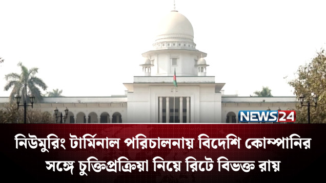 নিউমুরিং টার্মিনাল পরিচালনায় বিদেশি কোম্পানির সঙ্গে চুক্তিপ্রক্রিয়া নিয়ে রিটে বিভক্ত রায় | NEWS24