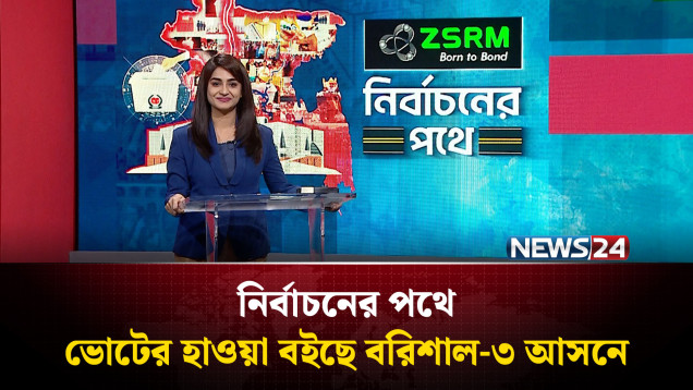ভোটের হাওয়া বইছে বরিশাল-৩ আসনে | Barishal | ZSRM | নির্বাচনের পথে | News24