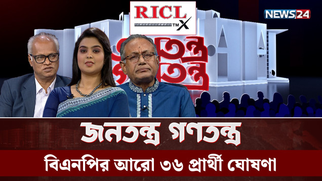বিএনপির আরো ৩৬ প্রার্থী ঘোষণা | RICL Steel | জনতন্ত্র গণতন্ত্র | Jonotontro Gonotontro | NEWS24