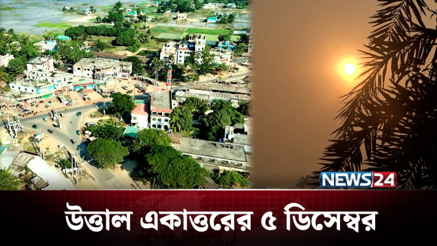 এই দিনে পাকিস্তানি হানাদার বাহিনী থেকে মুক্ত হয় জুড়ী এলাকা | Liberation War | NEWS24