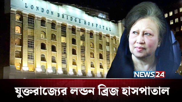 লন্ডন ব্রিজ হাসপাতালে হবে বেগম জিয়ার উন্নত চিকিৎসা | Khaleda Zia | NEWS24