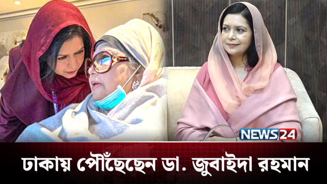 ঢাকায় পৌঁছেছেন বেগম খালেদা জিয়ার পুত্রবধূ | Zubaida Rahman | NEWS24