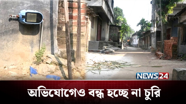মিটার স্থাপনের কিছুদিন পর পরই হচ্ছে চুরি! | Meter | NEWS24