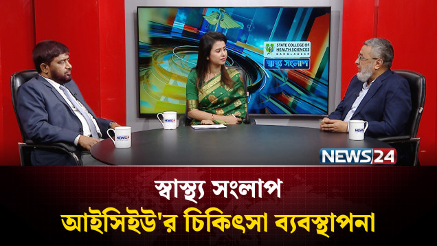 SCHS স্বাস্থ্য সংলাপ | আইসিইউ'র চিকিৎসা ব্যবস্থাপনা | NEWS24