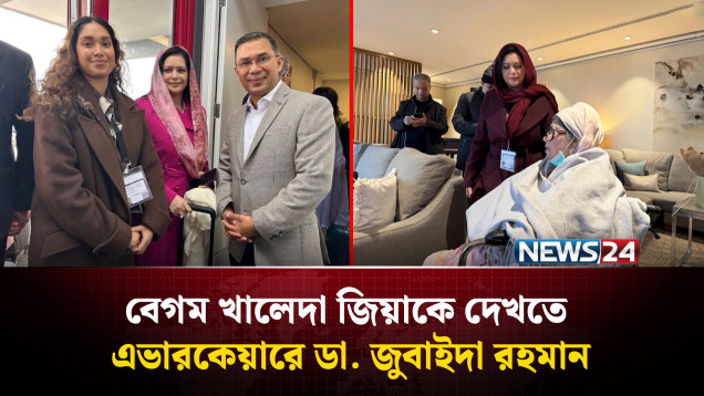 বেগম খালেদা জিয়াকে লন্ডনে নিতে দেশে ফিরলেন, তার পুত্রবধূ ডাক্তার জুবাইদা রহমান | NEWS24