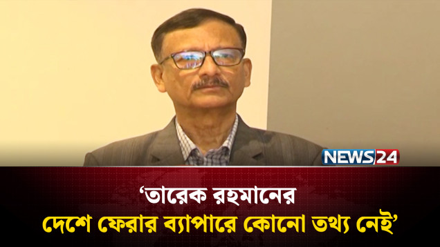 তারেক রহমানের দেশে ফেরার ব্যাপারে কোনো তথ্য নেই : পররাষ্ট্র উপদেষ্টা | NEWS24