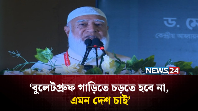 বুলেটপ্রুফ গাড়িতে চড়তে হবে না, এমন দেশ চাই: ডা. শফিকুর রহমান | NEWS24