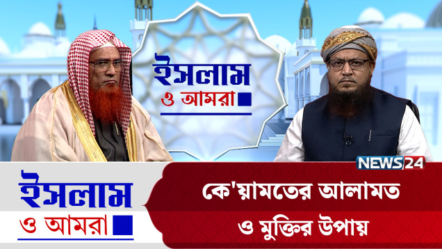 কে'য়ামতের আলামত ও মুক্তির উপায় | ইসলাম ও আমরা | Islam O Amra | News24