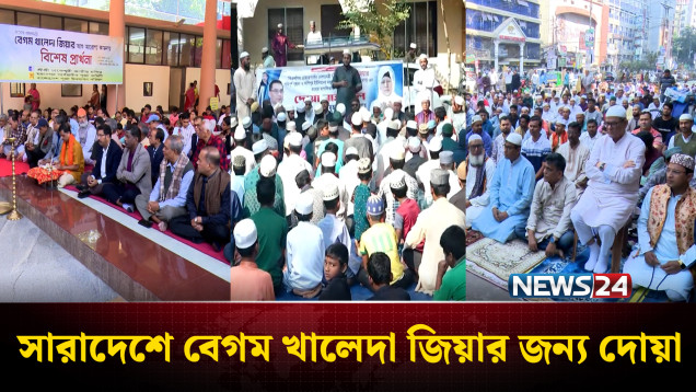 সারাদেশে বেগম খালেদা জিয়ার সুস্থতা কামনায় দোয়া | BNP | NEWS24