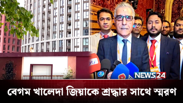 বেগম খালেদা জিয়াকে শ্রদ্ধার সাথে স্মরণ করা হলো ব্রিটিশ হাউস অব লর্ডসে | NEWS24