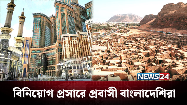 সৌদির প্রান্তিক মরুভূমিতে ছড়িয়ে পড়ছে বাংলাদেশি বিনিয়োগ | Saudi Arabia | News24