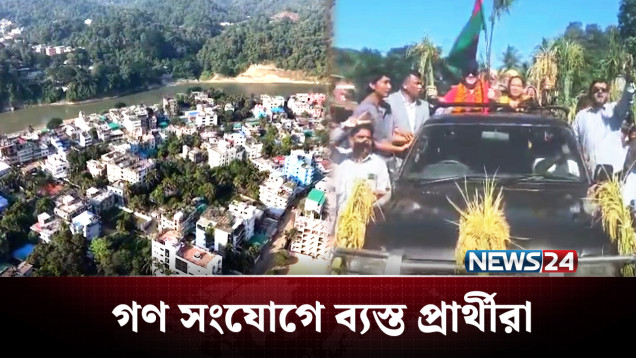 আসন্ন নির্বাচনে শান্তি ও উন্নয়নে দিচ্ছেন নানান প্রতিশ্রুতি | BD Politics | NEWS24