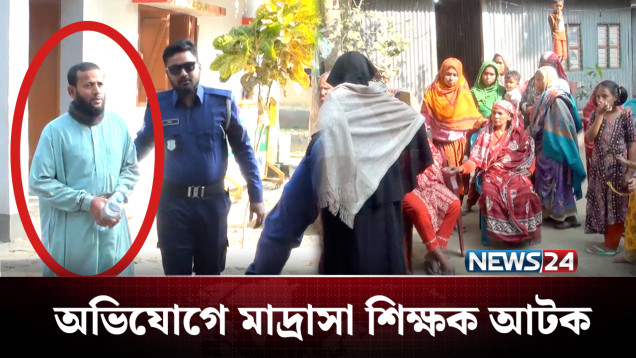 এ কি ঘটালো মাদ্রাসা শিক্ষক? কুকাণ্ড করে ভিডিও ধারণ! | Gopalgonj Incident | NEWS24