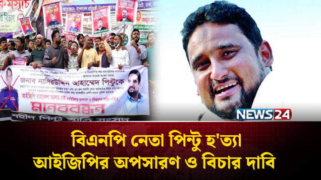 বিএনপি নেতা পিন্টু হ'ত্যা: আইজিপির অপসারণ ও বি'চার দাবি | IGP | NEWS24