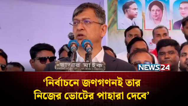 নির্বাচনে জণগণনই তার নিজের ভোটের পাহারা দেবে: সালাহউদ্দিন আহমদ | Election | NEWS24