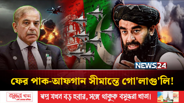 সীমান্তে তুমুল সং'ঘা'তে জড়িয়েছে পাকিস্তান ও আফগানিস্তান, নি'হত অন্তত ৪ | NEWS24