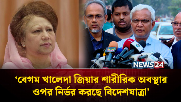 বেগম খালেদা জিয়ার শারীরিক অবস্থা নিয়ে বিভ্রান্তি ও গুজব না ছড়ানোর আহ্বান | BNP | NEWS24