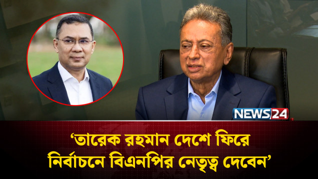 তারেক রহমান দেশে ফিরে নির্বাচনে বিএনপির নেতৃত্ব দেবেন: আমীর খসরু | BNP | Election | NEWS24