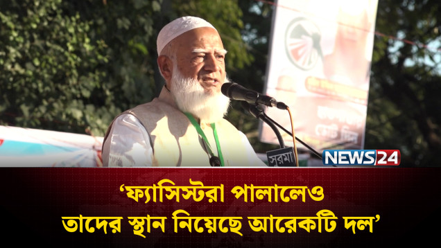 ফ্যাসি'স্টরা পালালেও তাদের স্থান নিয়েছে আরেকটি দল: জামায়াত আমির | Jamaat e Islami | NEWS24