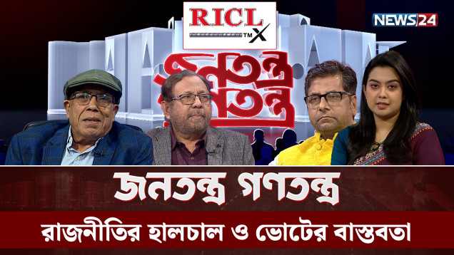 রাজনীতির হালচাল ও ভোটের বাস্তবতা | RICL Steel | জনতন্ত্র গণতন্ত্র | Jonotontro Gonotontro | NEWS24