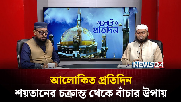 শয়'তানের চক্রান্ত থেকে বাঁচার উপায় | আলোকিত প্রতিদিন | Alokito Protidin | NEWS24