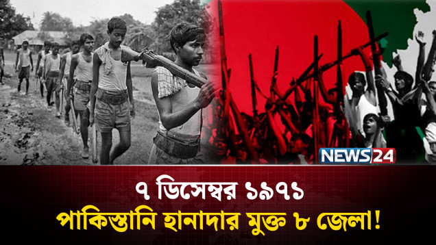৭ ডিসেম্বর ১৯৭১: পাকিস্তানি হানাদার মুক্ত ৮ জেলা! | Bangladesh | 1971 War | NEWS24