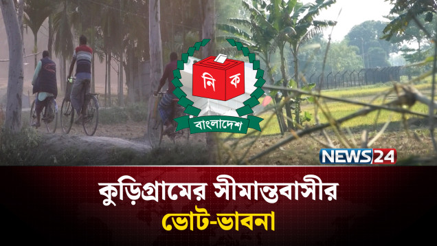 কুড়িগ্রামে সীমান্ত এলাকার মানুষের ভোট-ভাবনা | Kurigram | Election | NEWS24