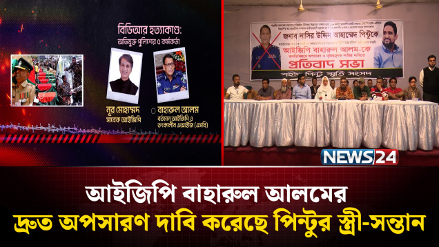 আইজিপি বাহারুল আলমের দ্রুত অপসারণ দাবি করেছে পিন্টুর স্ত্রী-সন্তান | Pintu | NEWS24