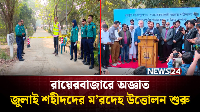 রায়েরবাজারে অজ্ঞাত জুলাই শহী'দদের পরিচয় শনাক্তে ম'রদেহ উত্তোলন | July Uprising | NEWS24