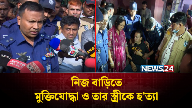 রংপুরের তারাগঞ্জে নিজ বাড়িতে মুক্তিযোদ্ধা ও তার স্ত্রীকে হ’ত্যা | Rangpur | NEWS24