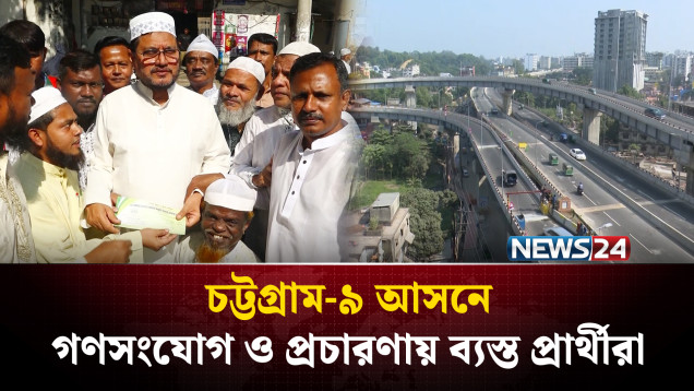 চট্টগ্রাম-৯ আসনে গণসংযোগ ও প্রচারণায় ব্যস্ত সময় পার করছেন প্রার্থীরা | Chattogram | NEWS24
