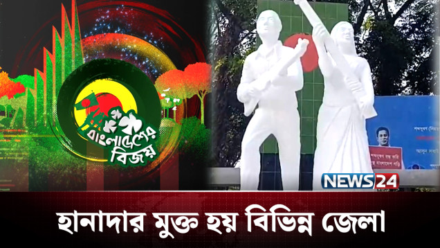 ১৯৭১ সালের ৮ ডিসেম্বর: হানাদার মুক্ত হয় বিভিন্ন জেলা | Liberation War | NEWS24