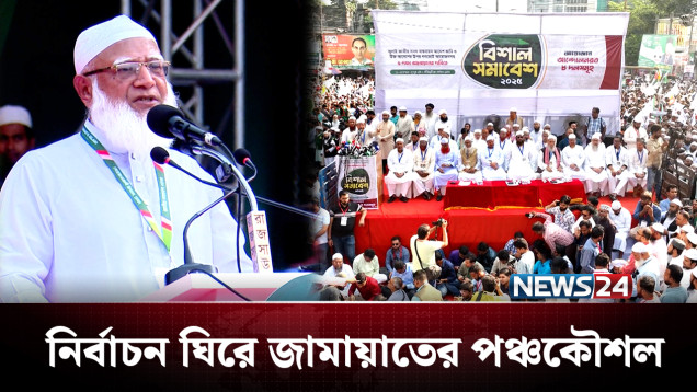 নির্বাচনে প্রতিপক্ষকে রুখতে ৫ কৌশলে মাঠ সাজাচ্ছে জামায়াত | BD Politics | NEWS24