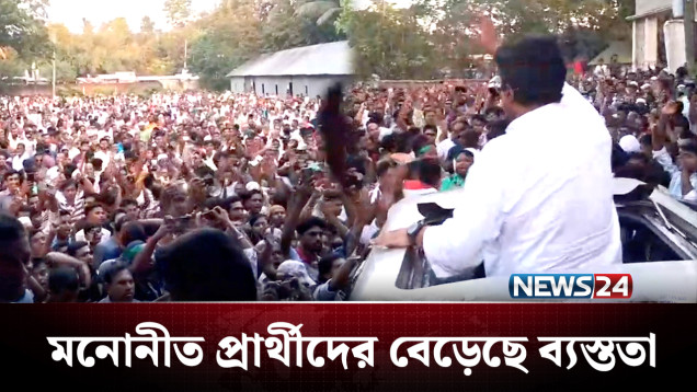 যোগ্য প্রার্থীকে বেছে নিতে চায় চাঁদপুর-২ আসনের ভোটাররা | BD Politics | NEWS24