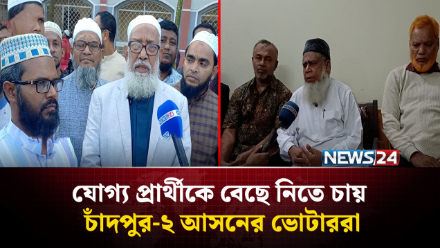 যোগ্য প্রার্থীকে বেছে নিতে চায় চাঁদপুর-২ আসনের ভোটাররা | Chandpur-2 | NEWS24