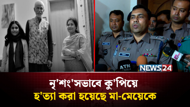 রাজধানীর মোহাম্মদপুরে নৃ'শং'সভাবে কু'পিয়ে হ'ত্যা করা হয়েছে মা-মেয়েকে | NEWS24