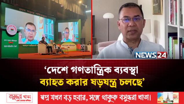দেশে গণতান্ত্রিক ব্যবস্থা ব্যাহত করার ষড়যন্ত্র চলছে: তারেক রহমান | Tarique Rahman | NEWS24