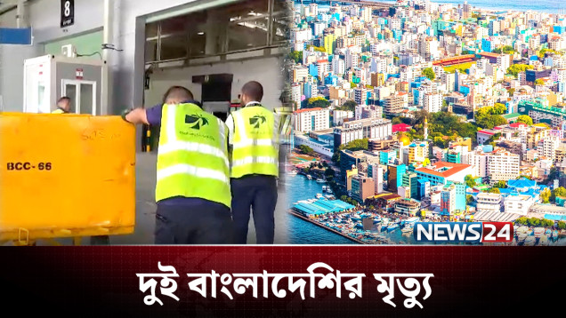 জীবিকার তাগিদে প্রবাস গিয়ে হচ্ছে না স্বপ্ন পূরণ! | Maldives | News24