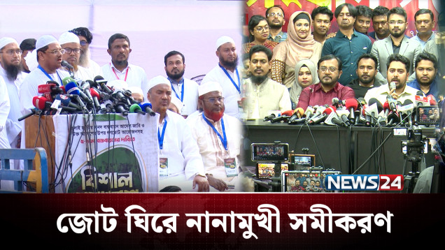 নতুন রাজনৈতিক জোট ঘিরে নানামুখী সমীকরণ | BD Politics | NEWS24