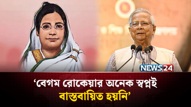বেগম রোকেয়ার অনেক স্বপ্নই বাস্তবায়িত হয়নি: প্রধান উপদেষ্টা | Begum Rokeya | NEWS24