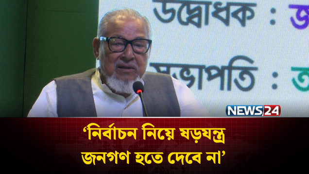 নির্বাচন নিয়ে ষড়য'ন্ত্র জনগণ হতে দেবে না: নজরুল ইসলাম খান | BNP | NEWS24