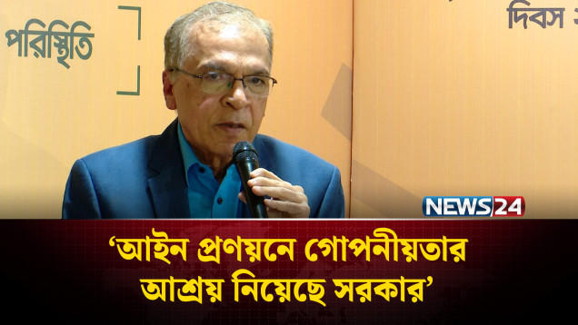 ‘আইন প্রণয়নে গোপ'নীয়তার আশ্রয় নিয়েছে সরকার’ | TIB | NEWS24