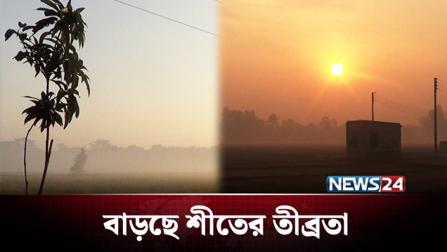 হঠাৎ করেই বাড়ছে ঠান্ডা, অপেক্ষায় শৈত্য প্রবাহ | Winter | NEWS24