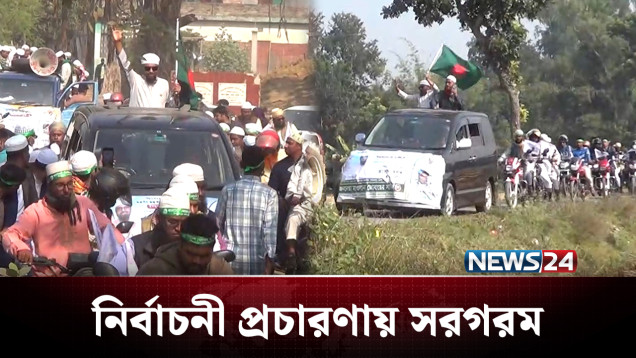 দিনাজপুর-৬ আসনে হাড্ডাহাড্ডি লড়াইয়ের আভাস | BD Politics | NEWS24