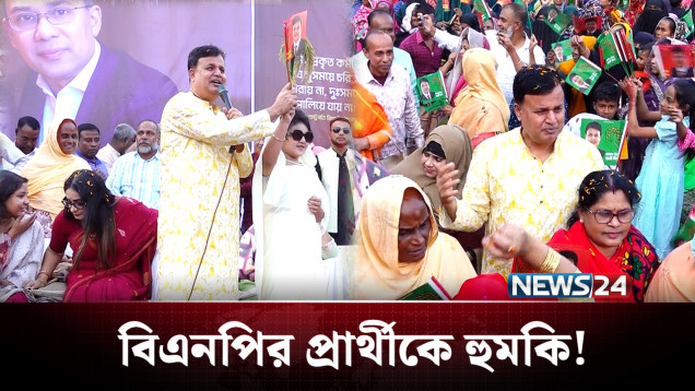 টাকা না দিলে...! কে দিচ্ছে বিএনপির সাবেক এমপিকে হুমকি? | BD Politics | NEWS24