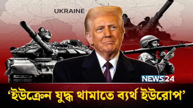 ‘ইউক্রেন যু’দ্ধ থামাতে ব্যর্থ ইউরোপ’ | Ukraine | Europe | NEWS24